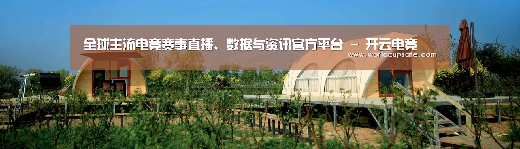 中英双语户外篷房帐篷睡袋网站模板
