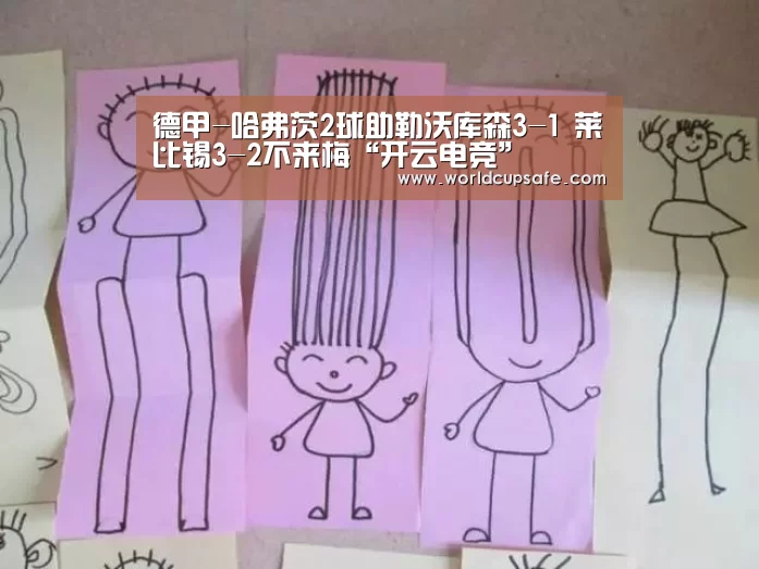 德甲-哈弗茨2球助勒沃库森3-1 莱比锡3-2不来梅“开云电竞”