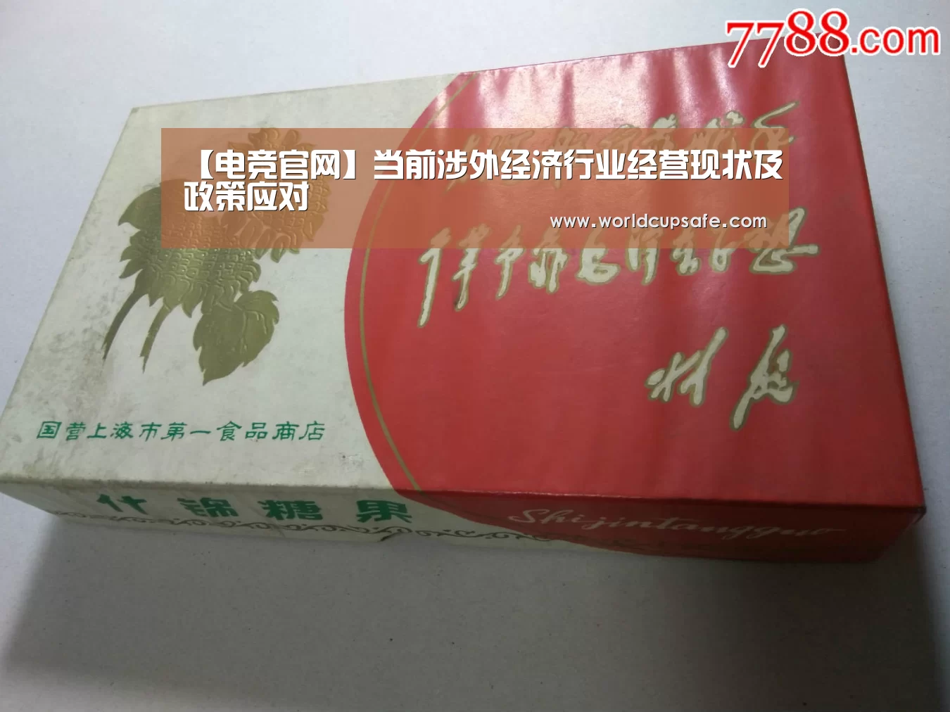 【电竞官网】当前涉外经济行业经营现状及政策应对(图2) 电竞官网