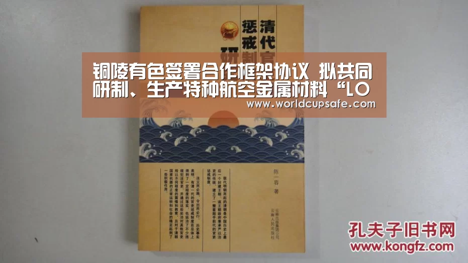 铜陵有色签署合作框架协议 拟共同研制、生产特种航空金属材料“LOL直播”(图2) LOL直播