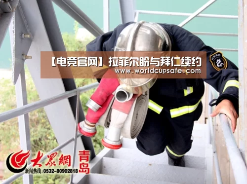【电竞官网】拉菲尔盼与拜仁续约(图2) LOL直播