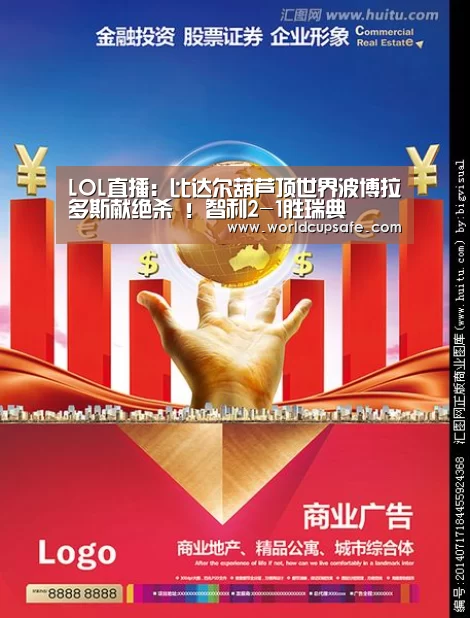 LOL直播：比达尔葫芦顶世界波博拉多斯献绝杀 ！智利2-1胜瑞典
