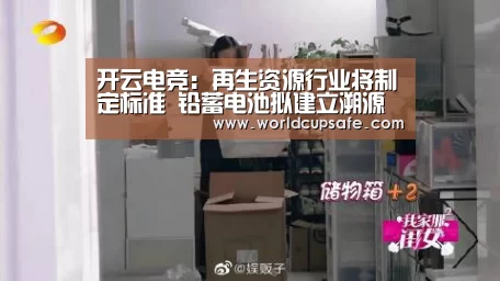 开云电竞:再生资源行业将制定标准 铅蓄电池拟建立溯源编码