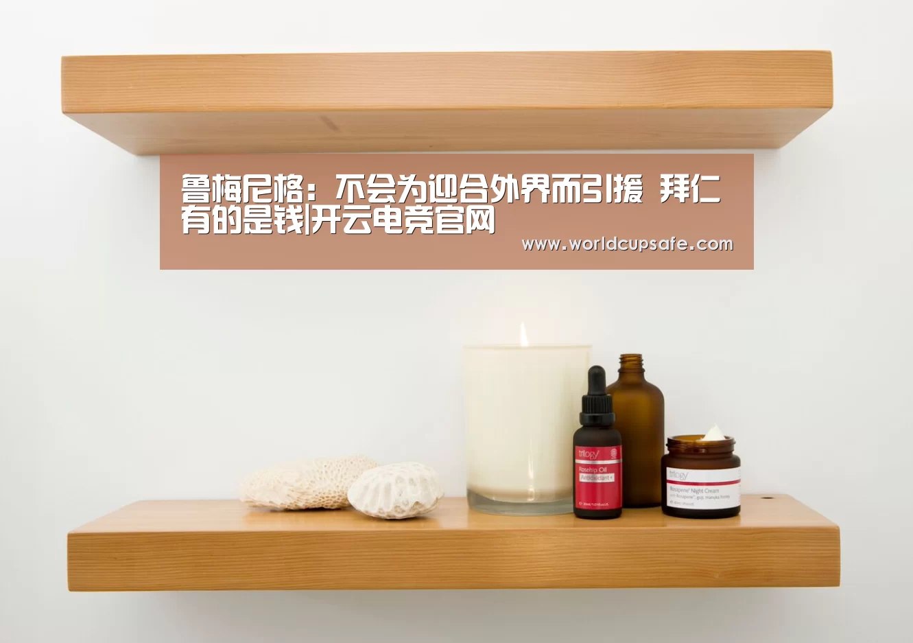 鲁梅尼格:不会为迎合外界而引援 拜仁有的是钱|开云电竞官网