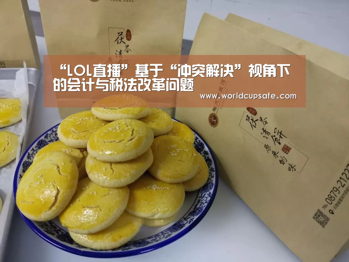 “LOL直播”基于“冲突解决”视角下的会计与税法改革问题