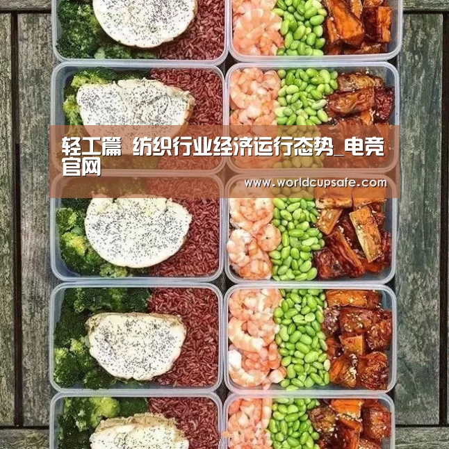 轻工篇 纺织行业经济运行态势_电竞官网