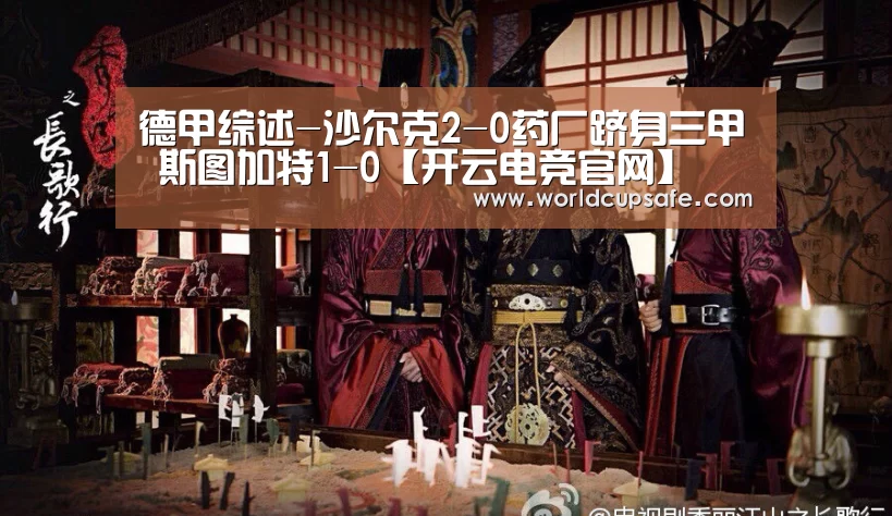 德甲综述-沙尔克2-0药厂跻身三甲 斯图加特1-0【开云电竞官网】