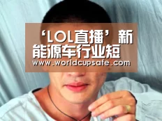 ‘LOL直播’新能源车行业短板:动力电池仅四成国产