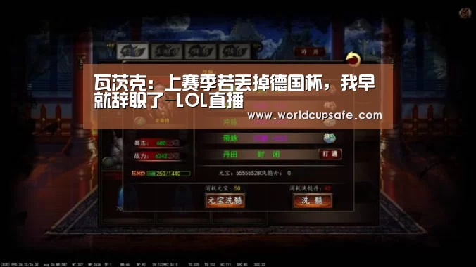 瓦茨克:上赛季若丢掉德国杯,我早就辞职了-LOL直播(图3) 电竞官网