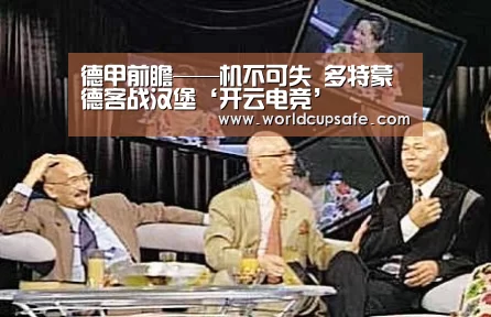 德甲前瞻——机不可失 多特蒙德客战汉堡‘开云电竞’