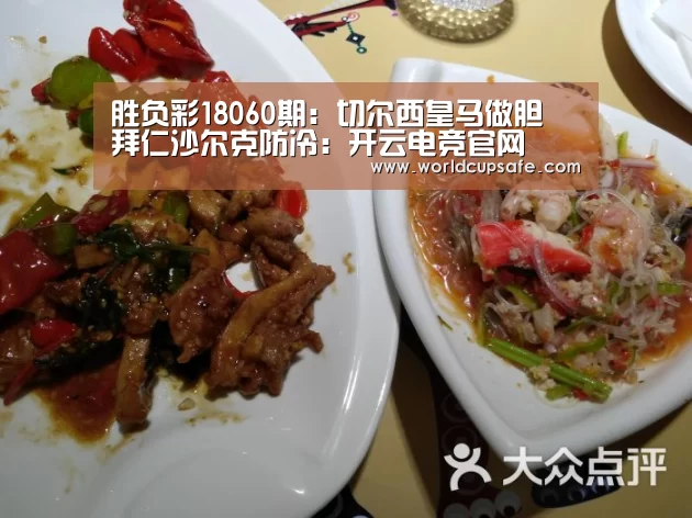 胜负彩18060期:切尔西皇马做胆 拜仁沙尔克防冷:开云电竞官网(图2) 开云电竞