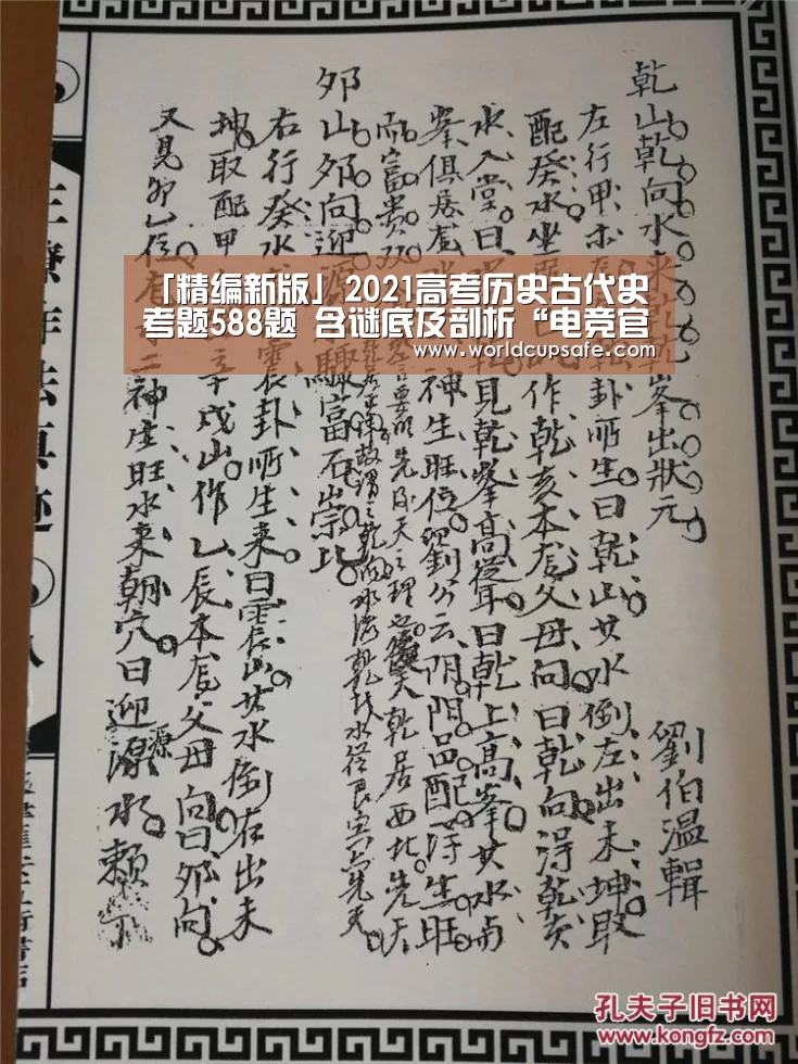
「精编新版」2021高考历史古代史考题588题 含谜底及剖析“电竞官网”