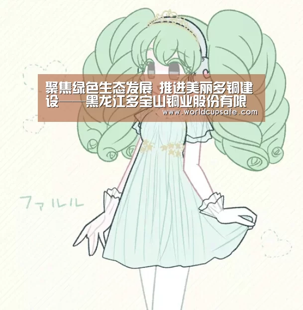 聚焦绿色生态发展 推进美丽多铜建设——黑龙江多宝山铜业股份有限公司绿色发展之路采访纪实:开云电竞(图2) LOL直播