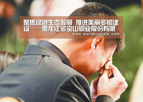 聚焦绿色生态发展 推进美丽多铜建设——黑龙江多宝山铜业股份有限公司绿色发展之路采访纪实:开云电竞(图4) 开云电竞官网