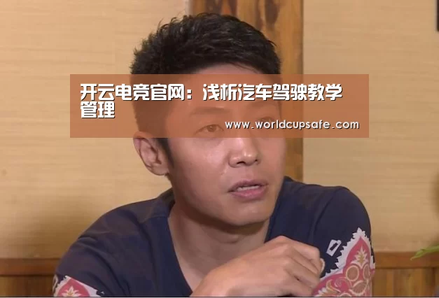 开云电竞官网：浅析汽车驾驶教学管理